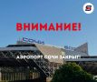 Внимание! В аэропорту Сочи ввели временные ограничения на полёты