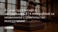 Мужчина возвел 13-этажный многоквартирный дом на участке, предназначенном для частного дома, а после продал несколько помещений и получил прибыль, сообщили в объединенной пресс-службе судов Краснодарского края