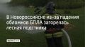 В районе хутора Дюрсо в Новороссийске из-за падения обломков беспилотника загорелась лесная подстилка, сообщили в Оперативном штабе Кубани 8 сентября
