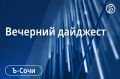 Главные новости Сочи 8 сентября