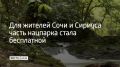 Жители Сочи и федеральной территории Сириус с 8 сентября могут бесплатно посещать Сочинский национальный парк, но льгота действует не на всей территории, сообщили в его пресс-службе