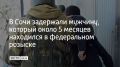 На улице Ленинградской в Сочи задержали 33-летнего мужчину из Челябинской области, который около пяти месяцев находился в федеральном розыске по делу о незаконном обороте наркотиков в крупном размере, сообщили в ГУ...