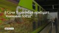 "Книжный поезд" прибудет в Сочи 11 сентября, здесь же экспедиция завершится 14 числа