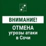 Андрей Прошунин: Отмена угрозы атаки БПЛА в Сочи