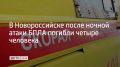 После ночной атаки БПЛА на Новороссийск погибли четыре человека, в том числе один ребенок, сообщили в оперативном штабе Кубани 9 сентября в 8:49