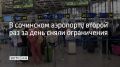 В аэропорту Сочи второй раз за день сняли временные ограничения на прием и выпуск самолетов, сообщили в Росавиации 9 сентября в 16:38