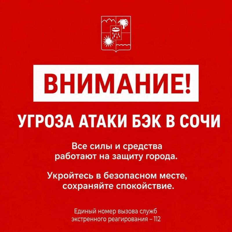 Андрей Прошунин: Внимание! Угроза атаки БЭК в Сочи