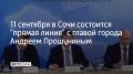 11 сентября в Сочи состоится "прямая линия" с главой города Андреем Прошуниным