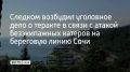 Следственным комитетом России возбуждено уголовное дело о теракте в связи с атаками на гражданские объекты города Сочи