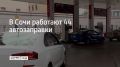 В Сочи 10 сентября работают 44 автозаправочные станции, сообщили в администрации курорта