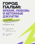 ГОРОД ПАЛЬМ: ВРЕМЯ, ЛЮБОВЬ И БЕТОННЫЕ ДЖУНГЛИ