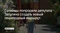 На приеме жители попросили о создании маршрута, соединяющего мкр Завокзальный, Соболевку, Светлану