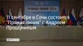 В 12:00 начнется "Прямая линия" главы Сочи Андрея Прошунина