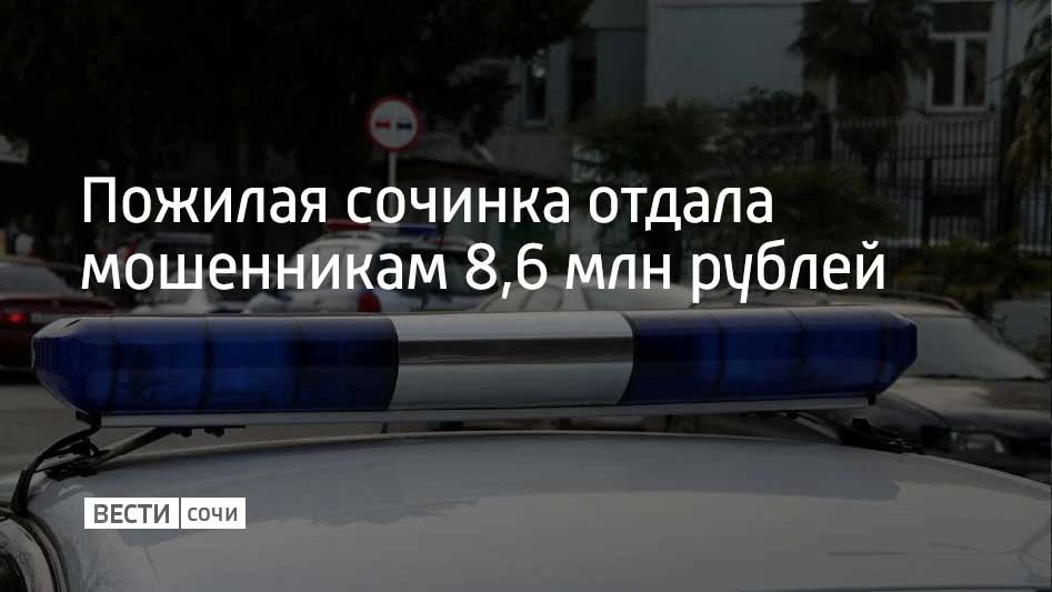75-летней сочинке на протяжение нескольких недель звонили лжесотрудники ФСБ и Центробанка