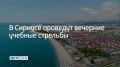 11 сентября в районе территории пляжа Крылья Балтики состоятся учебные стрельбы