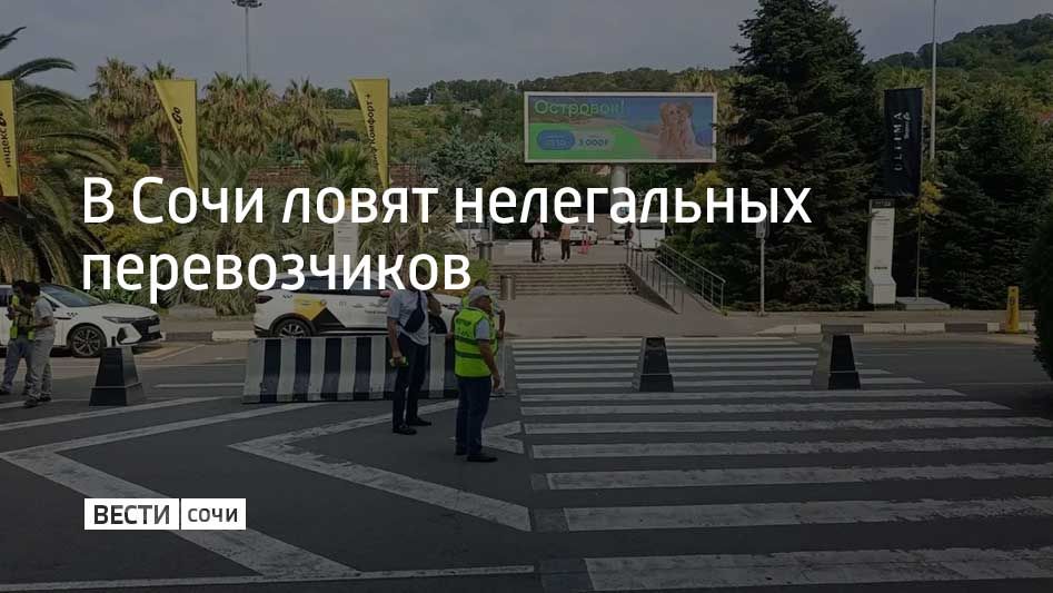 В Сочи ловят нелегальных перевозчиков