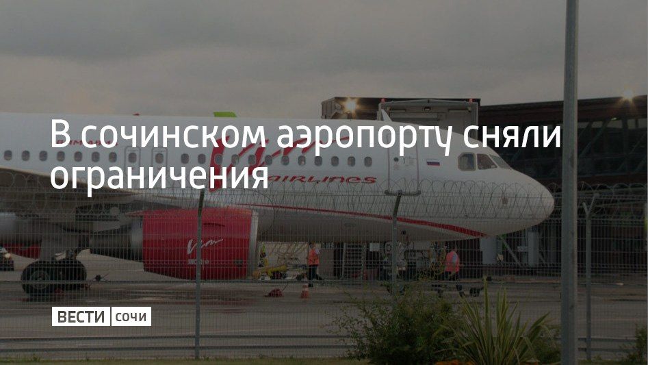 Ограничения на прием и выпуск самолетов сняли в аэропорту Сочи в 15:01, сообщили в Росавиации 12 сентября