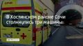 Легковушка, фургон и скорая помощь столкнулись перед въездом в тоннель в Хостинском районе Сочи, сообщили в Госавтоинспекции курорта 12 сентября