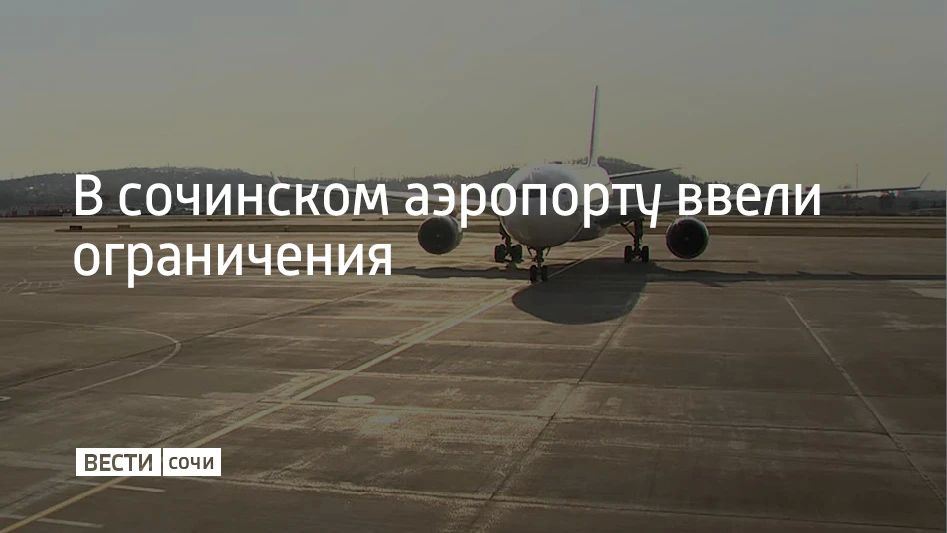 Временные ограничения на прием и выпуск самолетов ввели в аэропорту Сочи в 14:04, сообщили в Росавиации 12 сентября