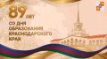 Андрей Прошунин: Сегодня Краснодарский край отмечает 89 лет со дня своего основания