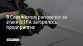 В Славянском районе из-за атаки беспилотников начался пожар на территории одного из предприятий, сообщили в оперативном штабе Кубани 13 сентября