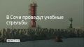 Учения будут проводиться 14 сентября до 13:05, в 17:15 и с 20:00 до 23:00 в акватории морского порта Сочи