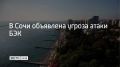 В Сочи существует угроза атаки безэкипажных катеров