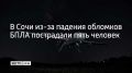 В Центральном и Лазаревском районах Сочи пострадали пять человек, в том числе ребенок