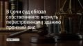 Здание с участком, принадлежащим курорту, передали в бессрочное пользование компании "Сочиавтотехснаб"