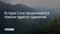2 сентября мужчина отправился в одиночный поход, предварительно не зарегистрировав свой маршрут в МЧС
