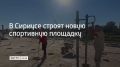 В Сириусе строят новую спортивную площадку