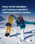 Стала известна дата старта горнолыжного сезона на «Роза Хутор»!