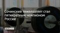 Альберт Шарков показал лучший результат в весовой категории 65 кг на турнире в Москве
