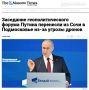 Форум Владимира Путина перенесли из Сочи в Подмосковье из-за угрозы удара врага