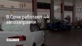 В Сочи 15 сентября работают 44 автозаправочные станции, сообщили в администрации курорта