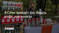 С 25 по 27 сентября на улице Навагинской состоится трехдневный фестиваль кофе, чая и какао