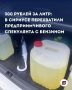 Бензин по 300 рублей!. Пока в регионе решаются вопросы с логистикой и бесперебойными поставками топлива на АЗС, некоторые предприимчивые граждане решили устроить «бизнес» на тревожных новостях