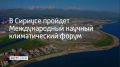 Форум в Сириусе соберет ведущих ученых и представителей власти из России, стран БРИКС, СНГ, Африки и Азии, чтобы обеспечить прямой обмен опытом между специалистами из разных регионов, сообщили в администрации федеральной...