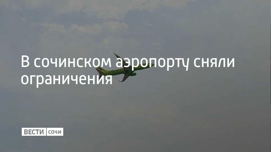 Временные ограничения на прием и выпуск самолетов сняли в аэропорту Сочи 16 сентября, сообщили в Росавиации в 15:25