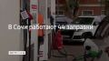На курорте 16 сентября работают 44 автозаправочные станции, сообщили в администрации Сочи в 09:21. АИ-95 есть на 28 заправках, АИ-92 — на 31, АИ-100 — на 7, дизельное топливо — на 37 станциях