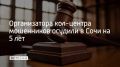 Приговор одному из организаторов поддельного кол-центра вынес Адлерский районный суд, сообщили в объединенной пресс-службе судов Краснодарского края
