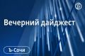 Главные новости Сочи 16 сентября