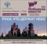 В «Арт-медиа-центре «Родина» в рамках XXI Международного кинофестиваля «Победили вместе» имени Владимира Меньшова состоится показ документального фильма «Руки, что держат небо» (0+)
