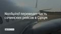 С 18 сентября по 24 октября Nordwind Airlines переводит часть сочинской программы полетов в Сухум, сообщает Sputnik Абхазия
