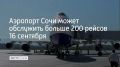 В аэропорту Сочи 16 сентября готовятся обслужить 209 рейсов и больше 34 тысяч пассажиров, сообщили в его пресс-службе в 9:21
