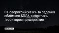 Территория одного из предприятий загорелась в Новороссийске из-за падения обломков БПЛА 17 сентября, сообщили в оперштабе Кубани в 08:32