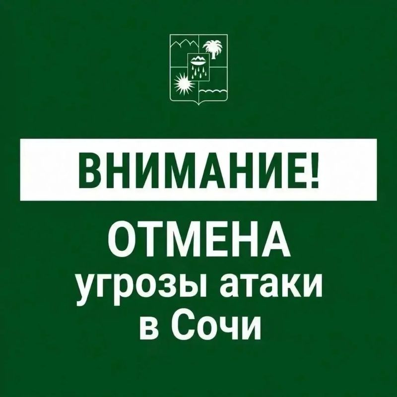 Андрей Прошунин: Отмена угрозы атаки БПЛА в Сочи
