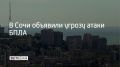 Угрозу атаки беспилотников объявили в Сочи 17 сентября, сообщили в администрации курорта в 13:16