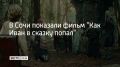 Фильм-приключение "Как Иван в сказку попал" начали показывать в Сочи 17 сентября