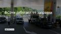 На курорте 17 сентября работают 44 автозаправочные станции, сообщили в администрации Сочи в 09:15